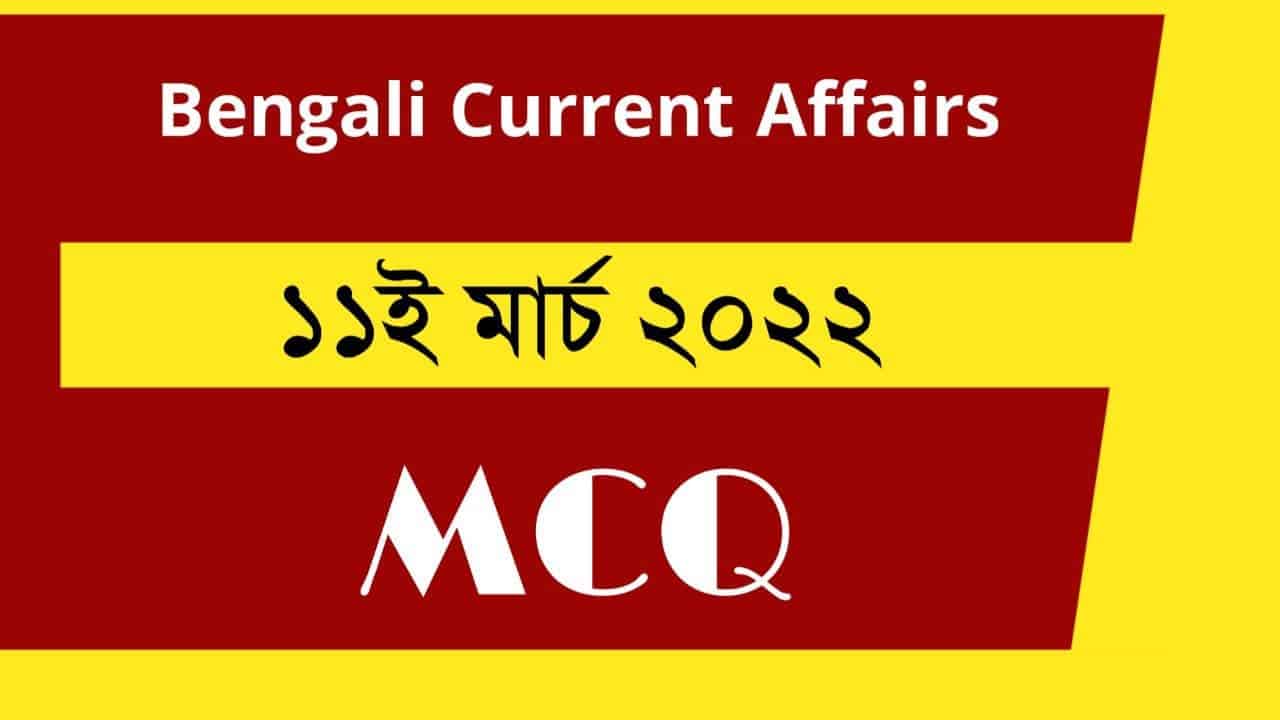 11th March Bengali Current Affairs 2022