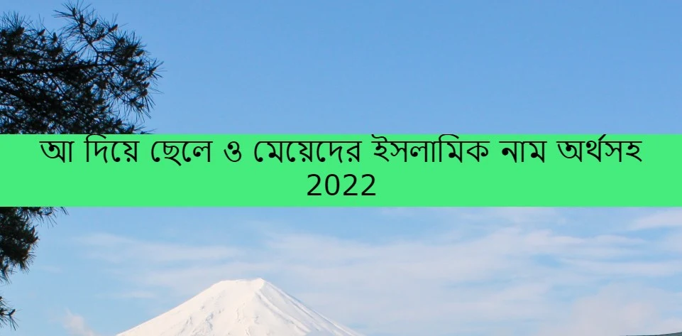 আ দিয়ে মেয়েদের ইসলামিক নাম ২০২১ | আ দিয়ে মেয়েদের ইসলামিক নাম অর্থসহ,আ দিয়ে ছেলেদের ইসলামিক নামের তালিকা ২০২১ | A দিয়ে ছেলেদের ইসলামিক নাম
