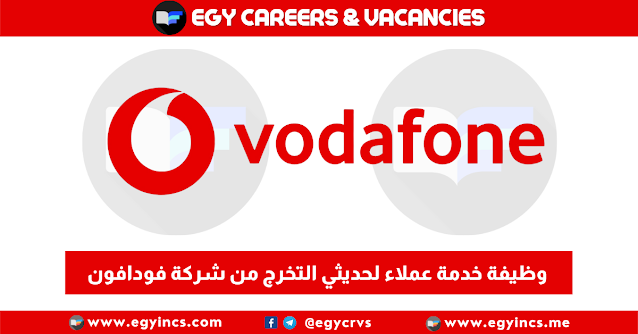 وظيفة خدمة عملاء لحديثي التخرج من شركة فودافون مصر Vodafone Egypt Customer Care Advisor