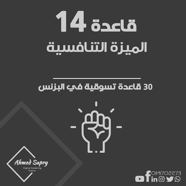 قاعدة 14 في التسويق "الميزة التنافسية"