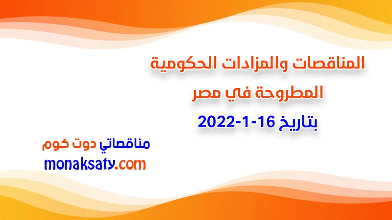 مناقصات ومزادات مصر بتاريخ 16-1-2022