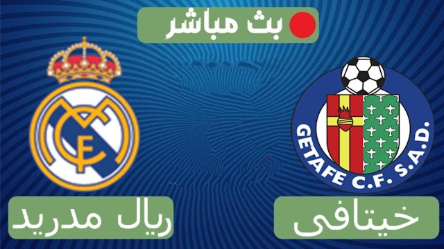 مباراة خيتافي وريال مدريد بث مباشر يلا شوت اليوم 02 يناير 2022 في الدوري الاسباني
