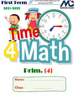 مذكرة ماث الصف الرابع الإبتدائى الترم الأول math 4