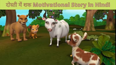 दोस्ती में शक Moral Stories in Hindi for Kids