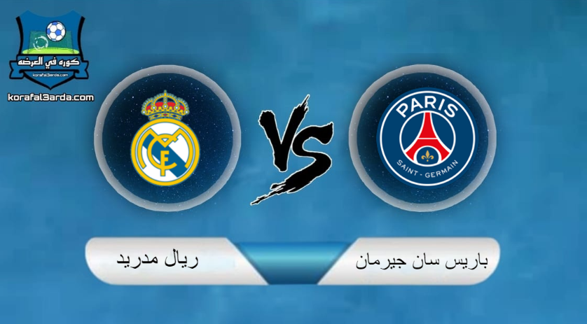 ريال مدريد وباريس