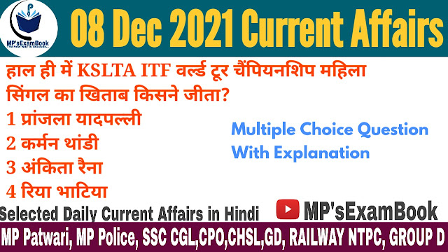 8 December 2021 Current Affairs in hindi