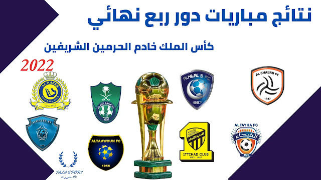 نتائج مباريات دور ربع نهائي كأس الملك السعودي خادم الحرمين الشريفين 2022