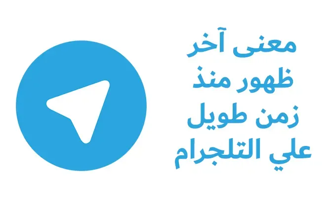 معنى اخر ظهور منذ زمن طويل علي التلجرام