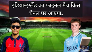 इंडिया-इंग्लैंड का फाइनल मैच किस चैनल पर आएगा | Under-19 World Cup 2022 - Ind vs Eng Final Match Kis Chaneel Par Aayega.