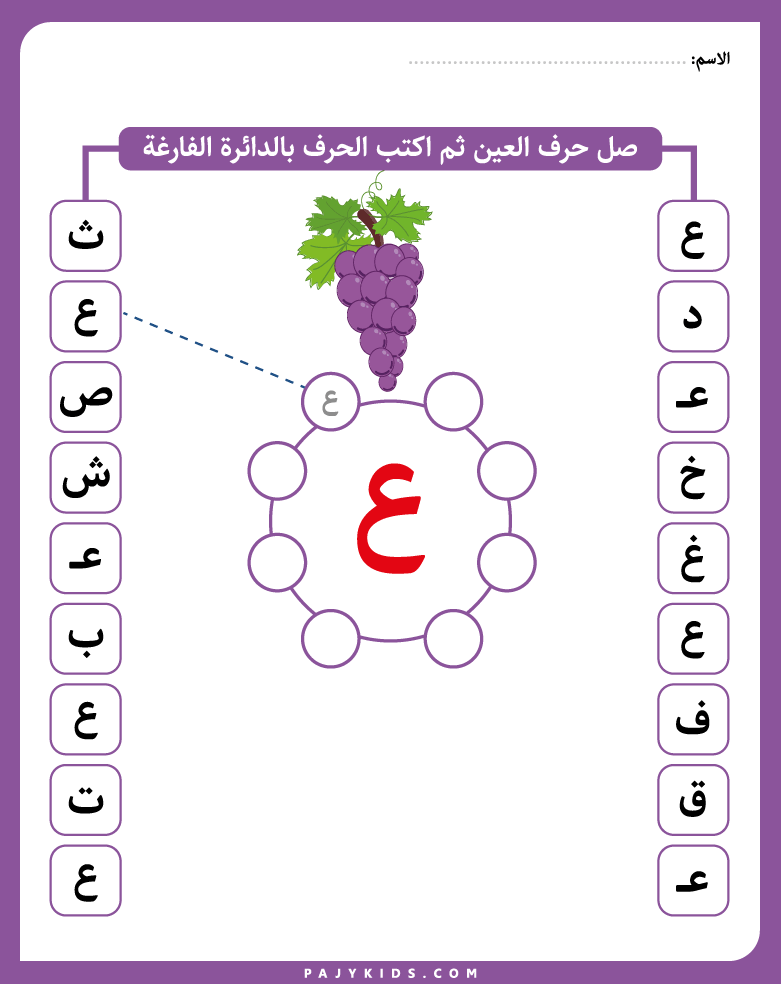 الحروف العربية - اوراق عمل حرف العين - اوراق عمل حرف ع