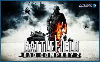 لعبة Battlefield Bad Company 2 للكمبيوتر