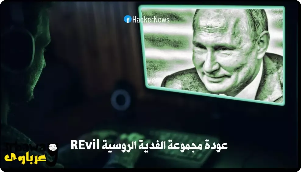 عودة مجموعة الفدية الروسية REvil بقوة