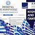 Ντου από παντού – Οι νόμιμοι μπουκαδόροι και διαρρήκτες μιας «ανεξάρτητης» αρχής