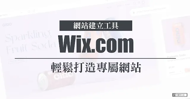 How to build website by Wix / 用 Wix.com 建立個人、品牌網站