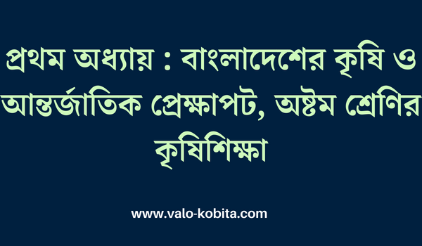 প্রথম অধ্যায় : বাংলাদেশের কৃষি ও আন্তর্জাতিক প্রেক্ষাপট, অষ্টম শ্রেণির কৃষিশিক্ষা