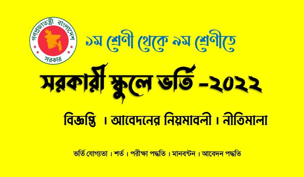 Govt School Admission Circular 2022 - gsa.teletalk.com.bd