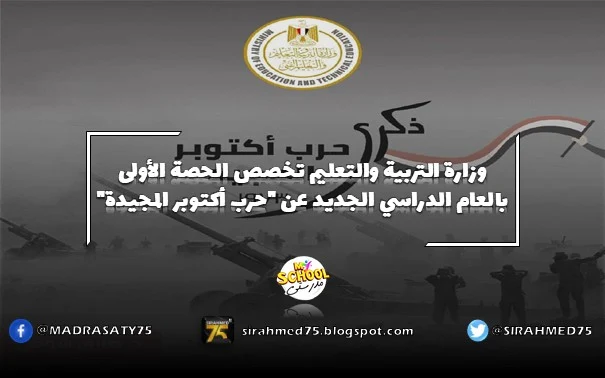 وزارة التربية والتعليم تخصص الحصة الأولى بالعام الدراسي الجديد عن حرب أكتوبر المجيدة