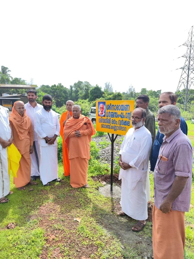 നാരായണ ഗുരുകുലം ശിവഗിരി മഠത്തിന് കൈമാറിയ സ്ഥലത്ത് ബോര്‍ഡ് സ്ഥാപിച്ചു 