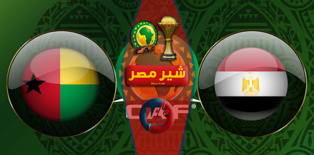 القنوات الناقلة لمباراة مصر وغينيا بيساو في كاس امم افريقيا 2022 اليوم