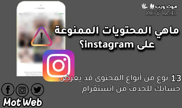 ماهي المحتويات المحظورة على instagram؟ (13 نوع تعرض حسابك للحذف)