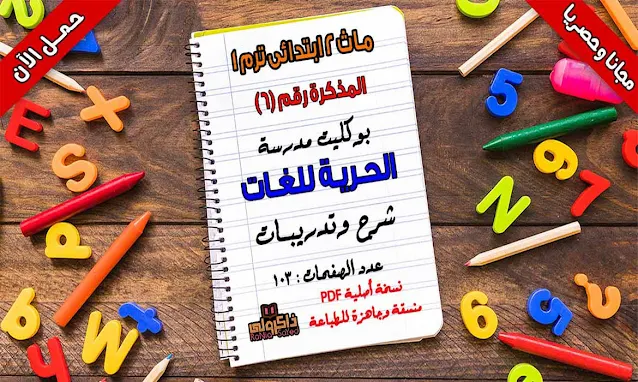 تحميل مذكرة Math للصف الثاني الابتدائي ترم اول PDF لمدرسة الحرية للغات