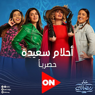 فى رمضان .. قناة ON تعرض "الكبير أوى 6" و"أحلام سعيدة" و"دايمًا عامر" و"يوتيرن"