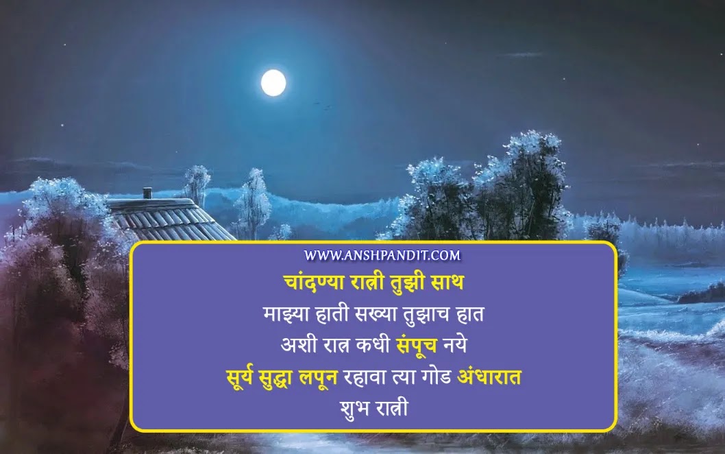 Good Night Msg Quotes in Marathi