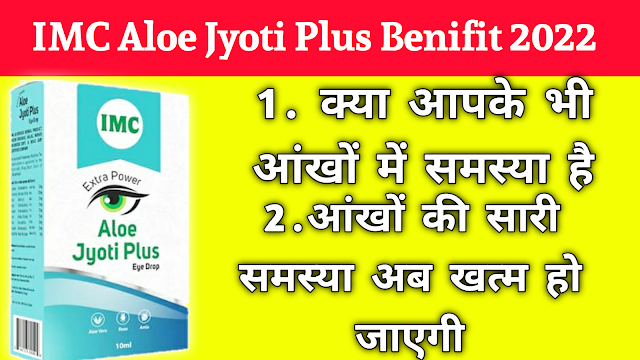 आंखों कि समस्या को जड़ से खत्म करें | IMC Aloe Jyoti Plus