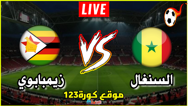مشاهدة مباراة السنغال و زيمبابوي بث مباشر 10-01-2022 Senegal vs Zimbabwe