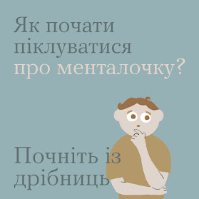 Як почати піклуватися про менталочку?    Почніть з дрібниць