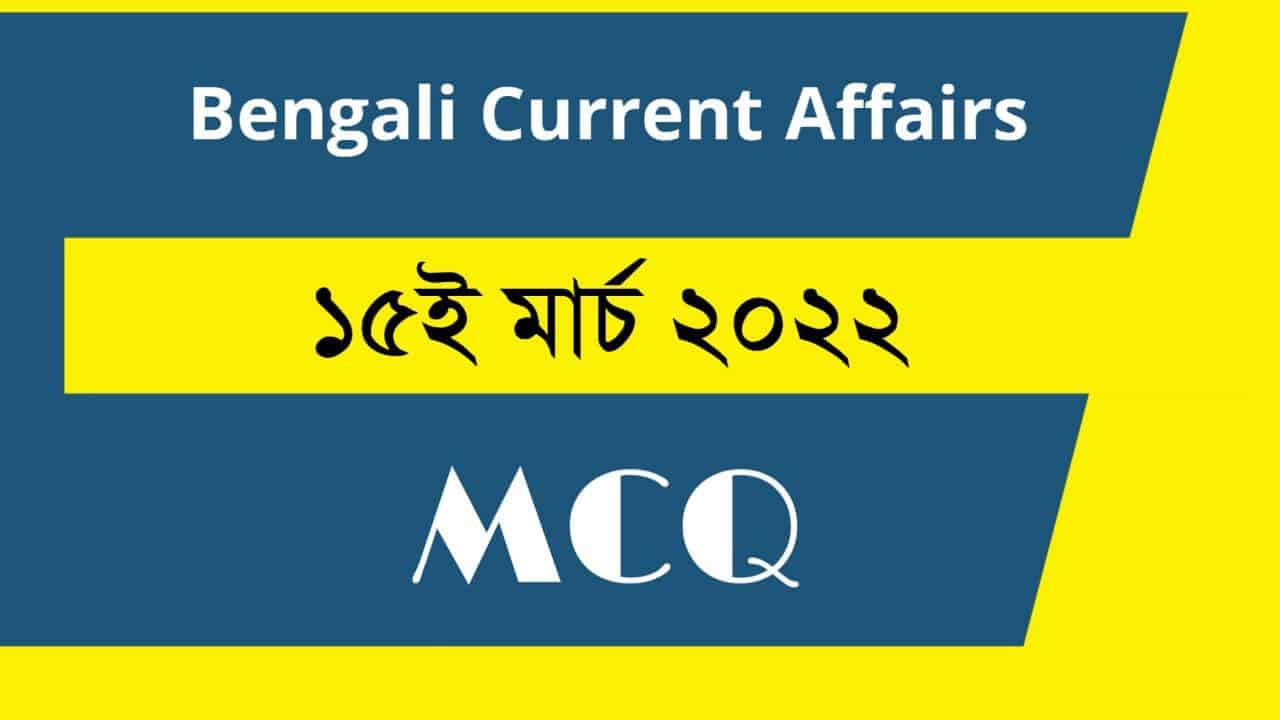 15th March Bengali Current Affairs 2022