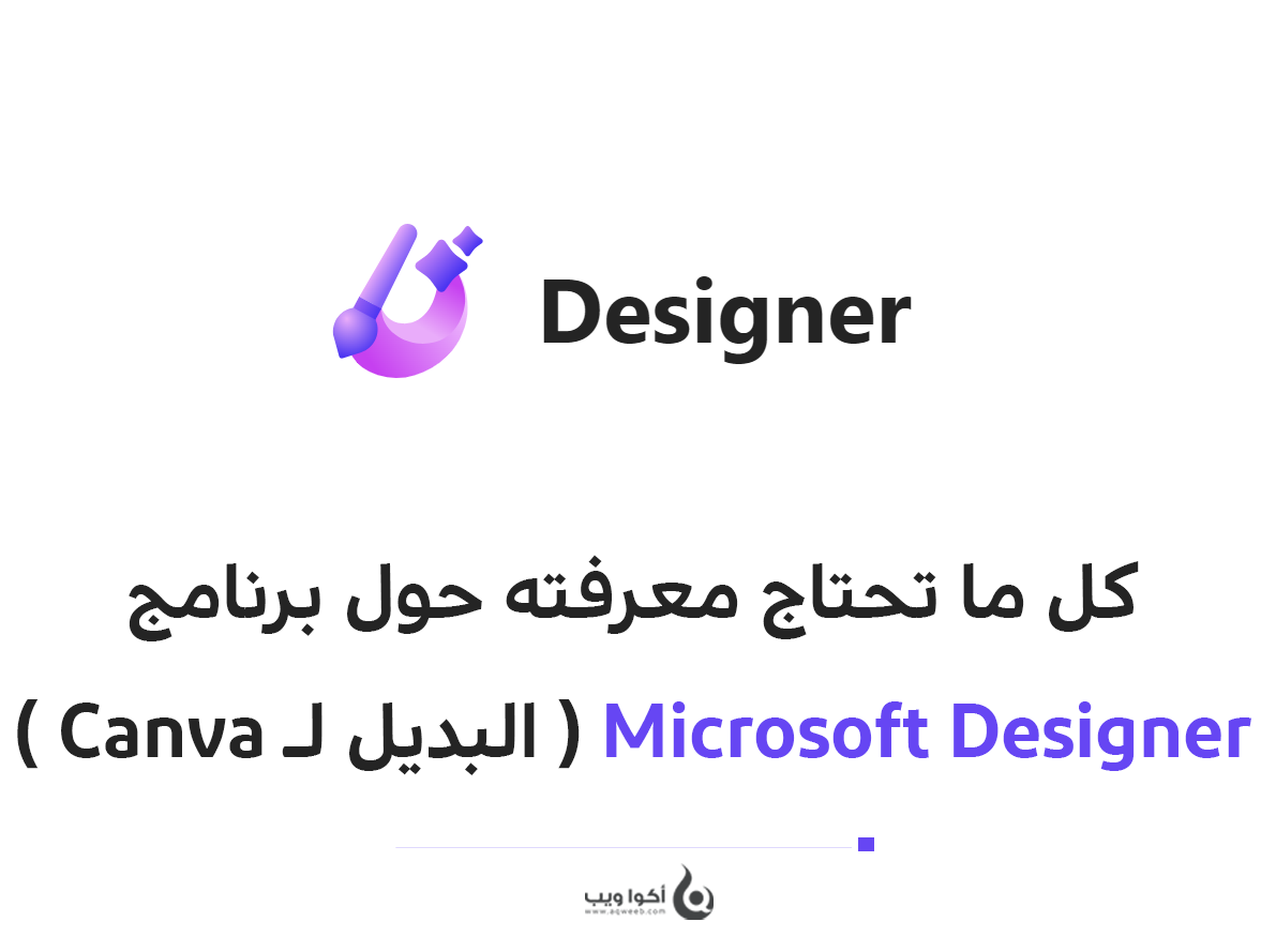 كل ما تحتاج معرفته حول برنامج Microsoft Designer ( البديل لـ Canva )