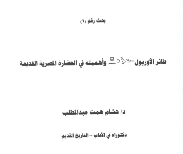 طائر الأوريول وأهميته في الحضارة المصرية القديمة