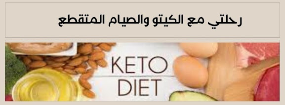 رحلتي مع الكيتو والصيام المتقطع
