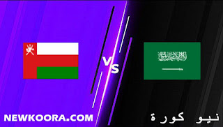 نتيجة مباراة السعودية وعمان اليوم 27-01-2022 في التصفيات الاسيويه المؤهله لكاس العالم
