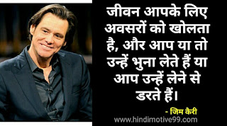 जिम कैरी के इंस्पिरेशनल थॉट्स | Jim Carrey Quotes in hindi
