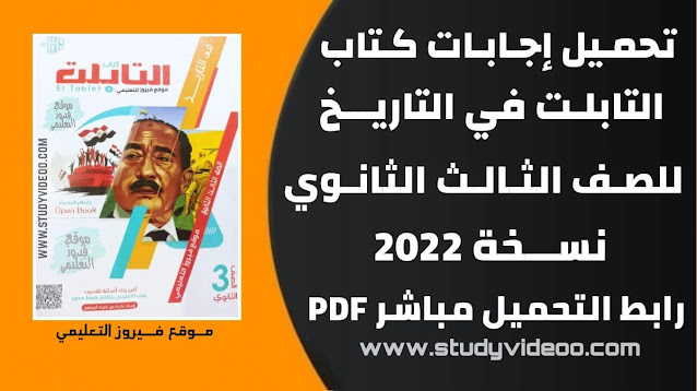 تحميل اجابات كتاب التابلت في التاريخ تالته ثانوي2022 ,تنزيل اجابات كتاب التابلت في التاريخ كتاب الاسئلة pdf للصف الثالث الثانوي2022