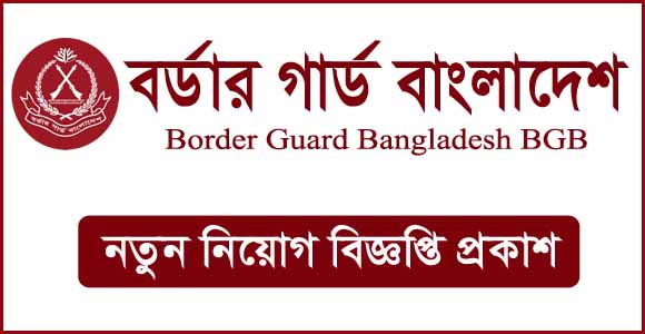বর্ডার গার্ড বিজিবি পদে নিয়োগ বিজ্ঞপ্তি 2023 - Border Guard Bangladesh BGB Job Circular 2023 - বিজিবি অসামরিক পদে নিয়োগ বিজ্ঞপ্তি 2023 - Border Guard BGB Civilian Job Circular 2023 - Civilian Job Circular 2023 - সিভিল জব সার্কুলার 2023