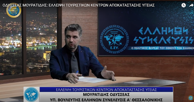 ΟΔΥΣΣΕΑΣ ΜΟΥΡΑΤΙΔΗΣ: ΕΛΛΕΙΨΗ ΤΟΥΡΙΣΤΙΚΩΝ ΚΕΝΤΡΩΝ ΑΠΟΚΑΤΑΣΤΑΣΗΣ ΥΓΕΙΑΣ