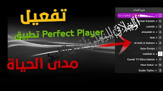 تطبيق Perfect Player | تحميل روابط قنوات لبرنامج Perfect player