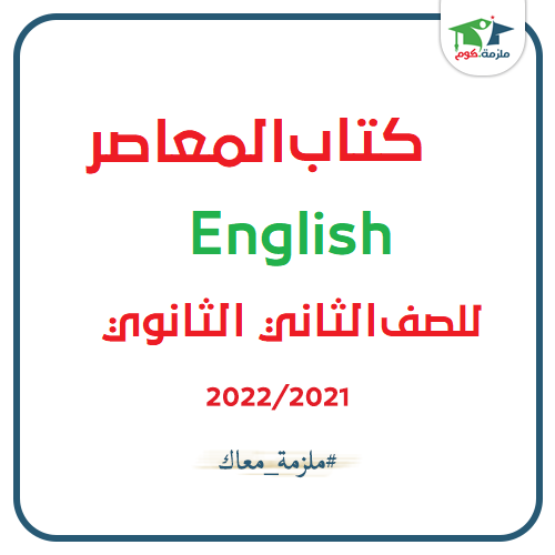 معاينة وتحميل كتاب المعاصر في اللغة الانجليزية للصف الثاني الثانوي 2021 pdf - النسخه الجديدة