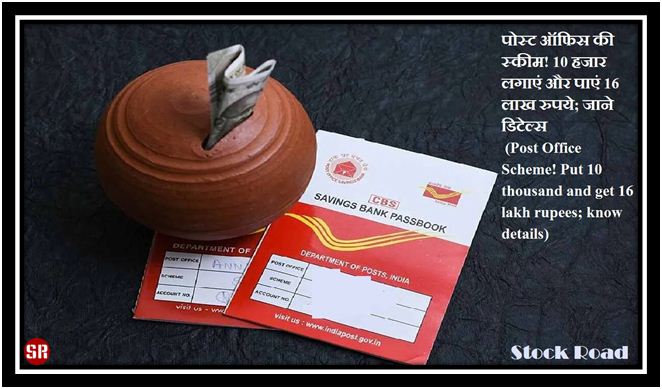 पोस्ट ऑफिस की स्कीम! 10 हजार लगाएं और पाएं 16 लाख रुपये; जाने डिटेल्स (Post Office Scheme! Put 10 thousand and get 16 lakh rupees; know details)