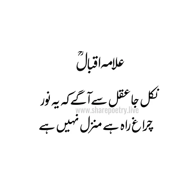 allama iqbal poetry in urdu