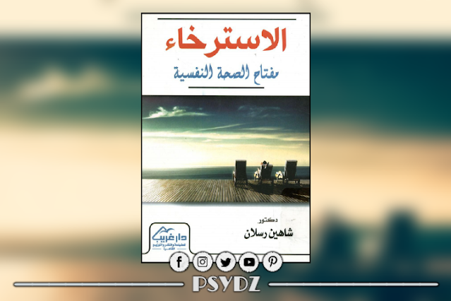 كتاب الاسترخاء مفتاح الصحة النفسية pdf