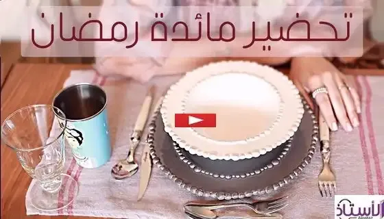 مائدة افطار,تحضير مائدة افطار,مائدة إفطار,إعداد مائدة الافطار,مائدة إفطار مغربية,مائدة الإفطار,مائدة افطار رمضانية,تحضير مائدة إفطار رمضانية بأفكار إقتصادية وسهلة,مائدة رمضانية,مائدة الافطار في رمضان,مائدة الافطار للعيد,تحضير مائدة الافطار لشهر رمضان,مائدة رمضان,مائدة رمضانية بأفكار رائعة و اقتصادية و سهلة التحضير,تحضير مائدة الافطار لشهر رمضان 2020,مائدة رمضان 2021,مائدة رمضان 2016,مائدة العيد,مائدة يوم العيد,فطائر محشية,اقتراحات لمائدة رمضان