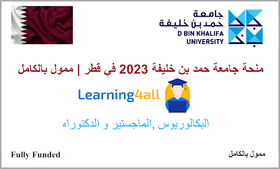 منحة جامعة حمد بن خليفة 2023 في قطر | ممول بالكامل hamad bin khalifa scholarship 2023