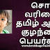 சோ வரிசை ஆண் குழந்தை பெயர்கள் | SO Letter Boy Baby Names in Tamil