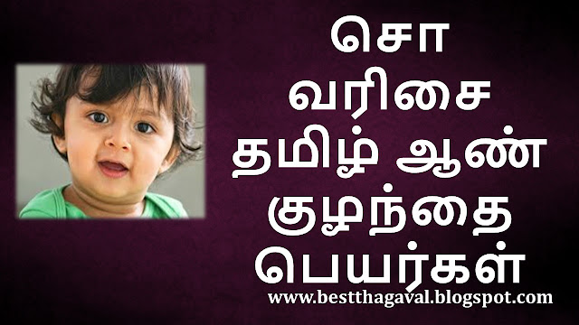 சொ வரிசை ஆண் குழந்தை பெயர்கள்  SO Letter Boy Baby Names in Tamil