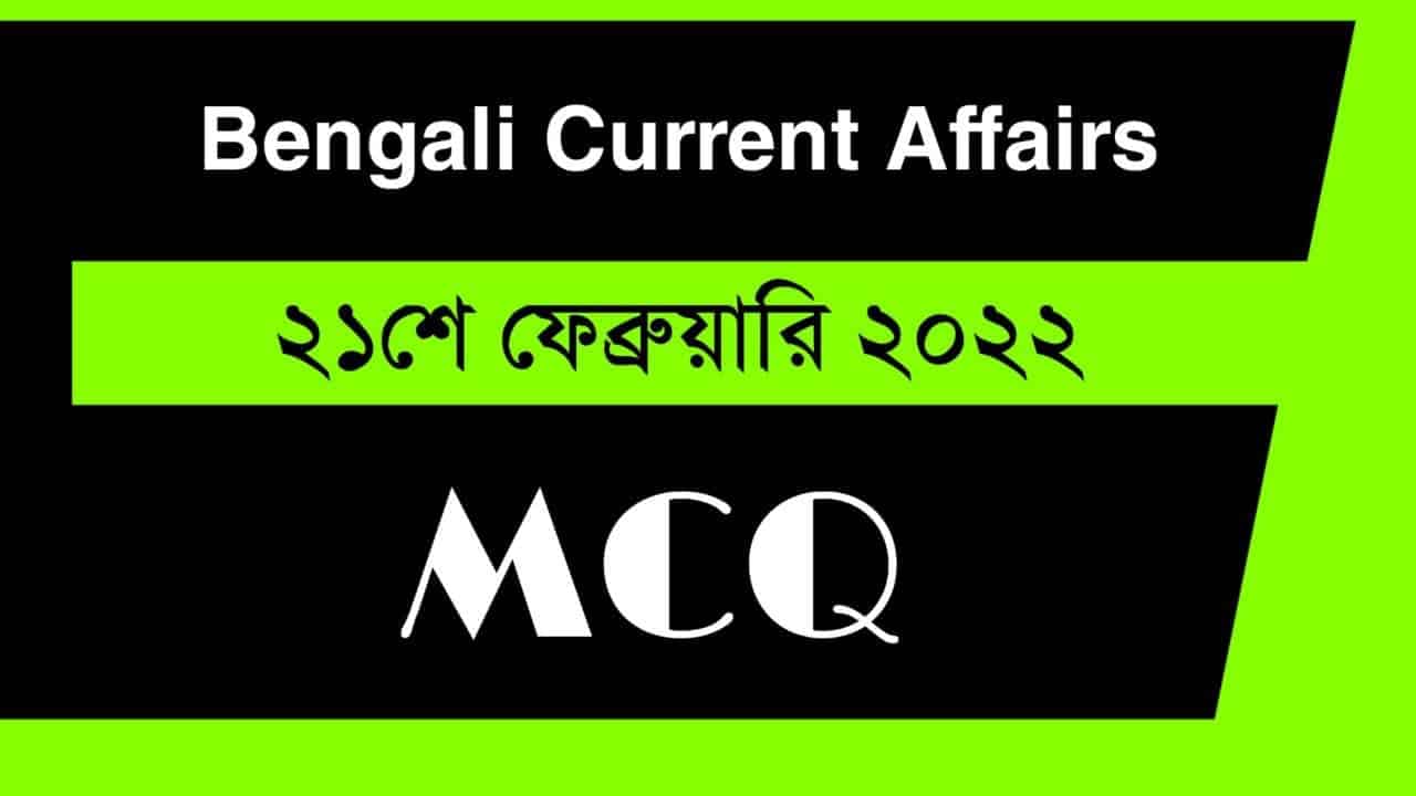 21st February Bengali Current Affairs 2022