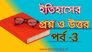 History Gk Quiz Questions In Bengali PDF